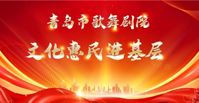 青島市歌舞劇院2025文化惠民進基層公益演出活動走進西海岸瑯琊鎮